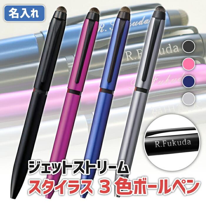ジェットストリーム 名入れ スタイラス 3色ボールペン SXE3T-1800-05