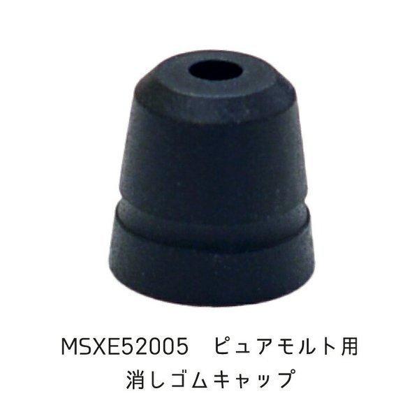 ピュアモルト 4&1 MSXE52005用 消しゴムキャップ : ステーショナリー