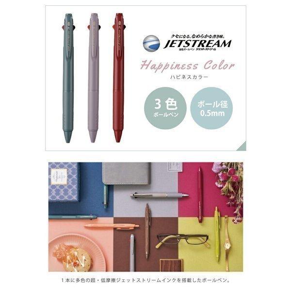 ジェットストリーム 三菱鉛筆 限定 3色ボールペン ハピネスカラー 0.5