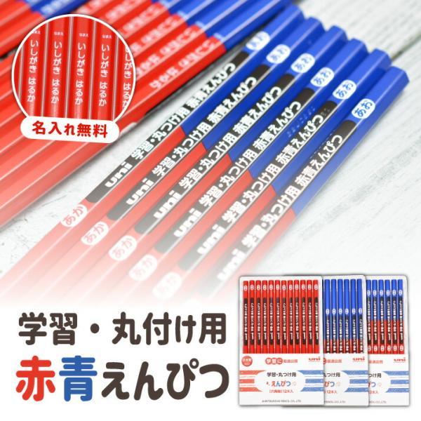 名入れ uni学習 丸つけ用 赤鉛筆 赤青鉛筆 6角軸 :mitu0666:ステーショナリーグッズ - 通販 - Yahoo!ショッピング 名入れ uni学習 丸つけ用 赤鉛筆 赤青鉛筆 6角軸 :mitu0666:ステーショナリーグッズ - 通販 - Yahoo!ショッピング