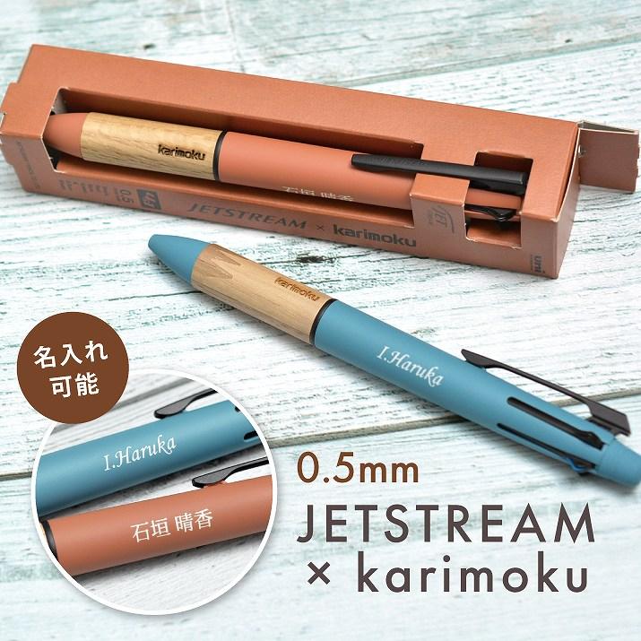 名入れ可 三菱鉛筆 ジェットストリーム x カリモク 4&1 0.5mm