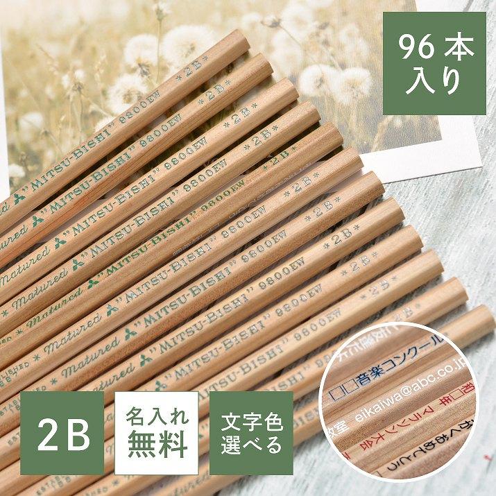名入れ 三菱鉛筆 uni ナチュラル 鉛筆 96本入 ノベルティ プチギフト
