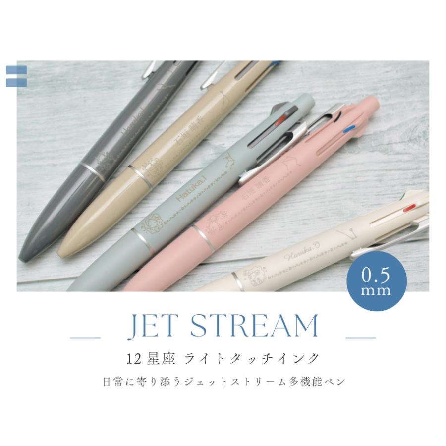名入れ 12星座 ジェットストリーム ライトタッチインク 4&1 MSXE5-LS