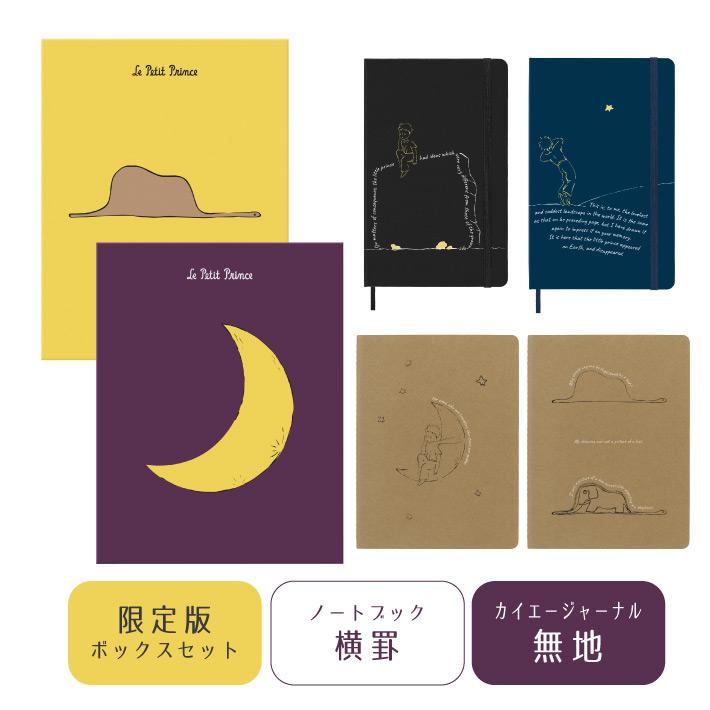 MOLESKINE（モレスキン） 【MOLESKINE モレスキン】 星の王子さま限定