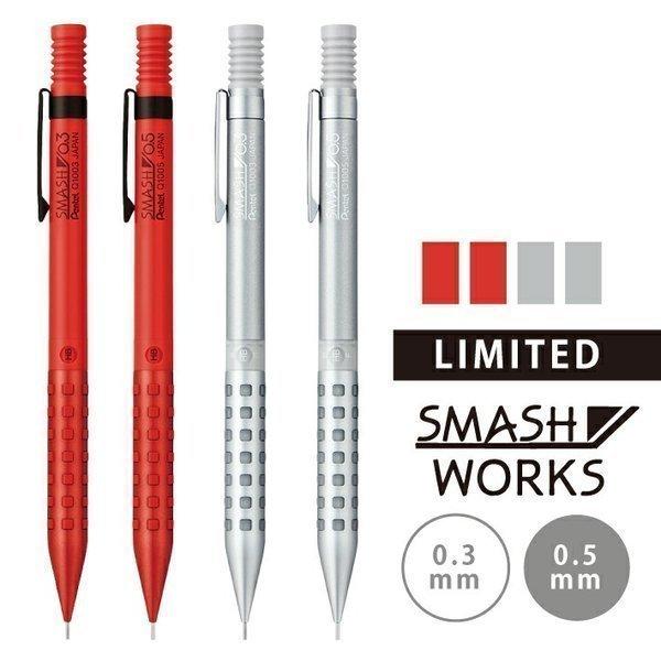 ぺんてる（Pentel） 限定スマッシュワークス シャープペン 0.3mm / 0.5
