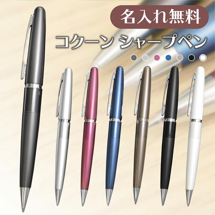 PILOT（パイロット） 名入れ シャープペン コクーン HCO-150R(naky
