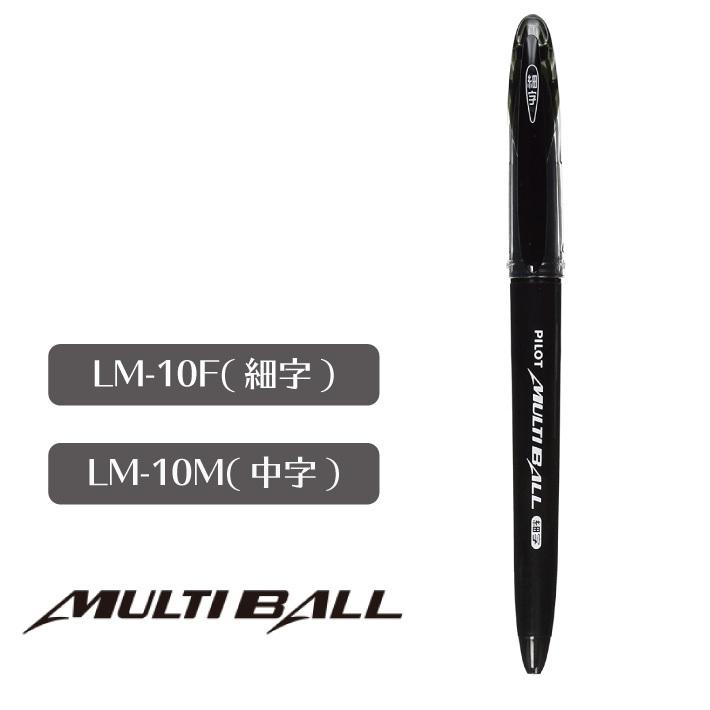 PILOT（パイロット） マルチボール 水性ボールペン LM-10F/LM-10M