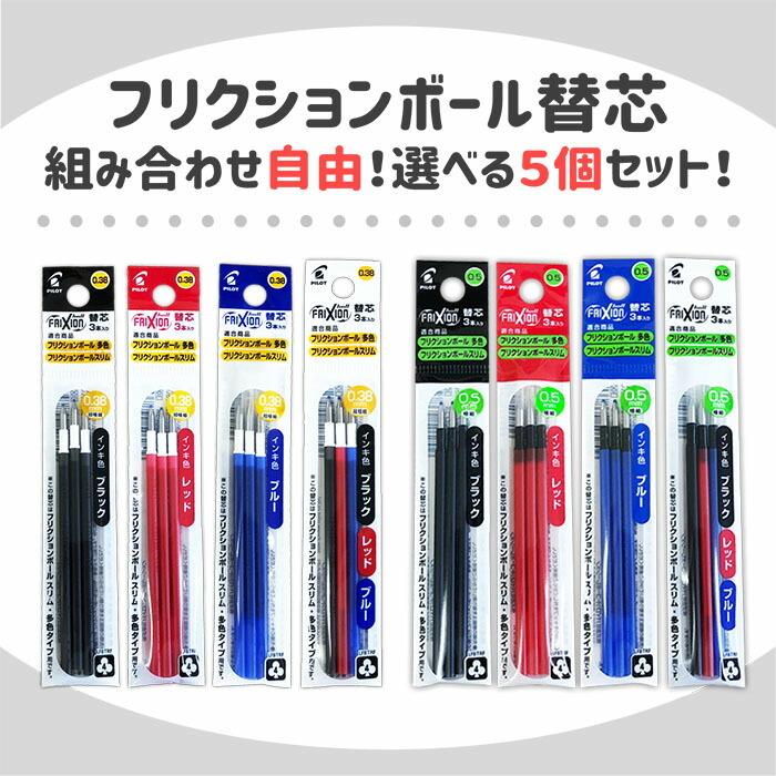 オマケ付き! フリクションボール 替芯 （3本入り） 選べる5個セット 0.38mm 0.5mm 黒 赤 青 LFBTRF30 フリクションライト と スライドチャックケース付き！｜stationery-goods｜02