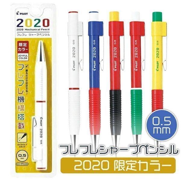 PILOT（パイロット） フレフレシャープペンシル 0.5mm 限定カラー