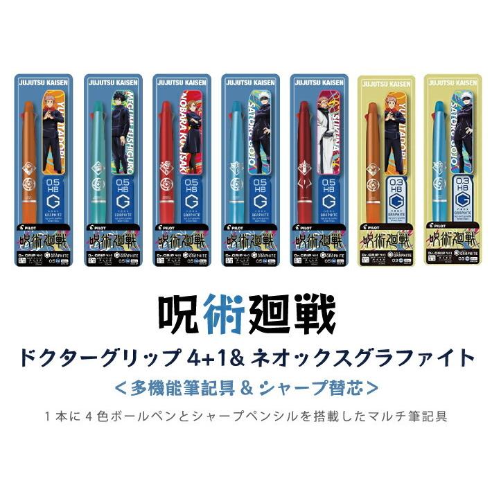 ドクターグリップ 呪術廻戦 ドクターグリップ4+1 グラファイトパック