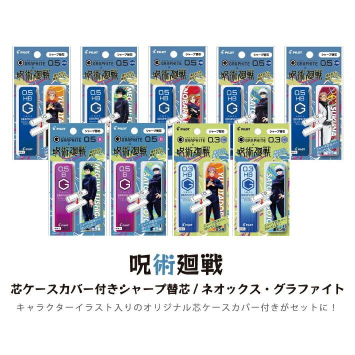 ドクターグリップ 呪術廻戦 シャープ芯 ケースカバー付き ネオックス