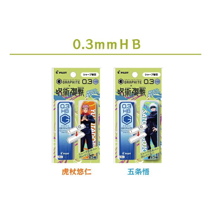 呪術廻戦 シャープ芯 ケースカバー付き ネオックス・グラファイト 0.5mm 0.3mm HB B 呪術廻戦 シャープ芯 ケースカバー付き ネオックス・グラファイト 0.5mm 0.3mm HB B