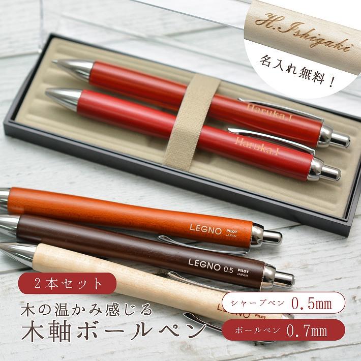名入れ パイロット レグノ 木軸 ボールペン0.7mm シャープペン0.5mm 2