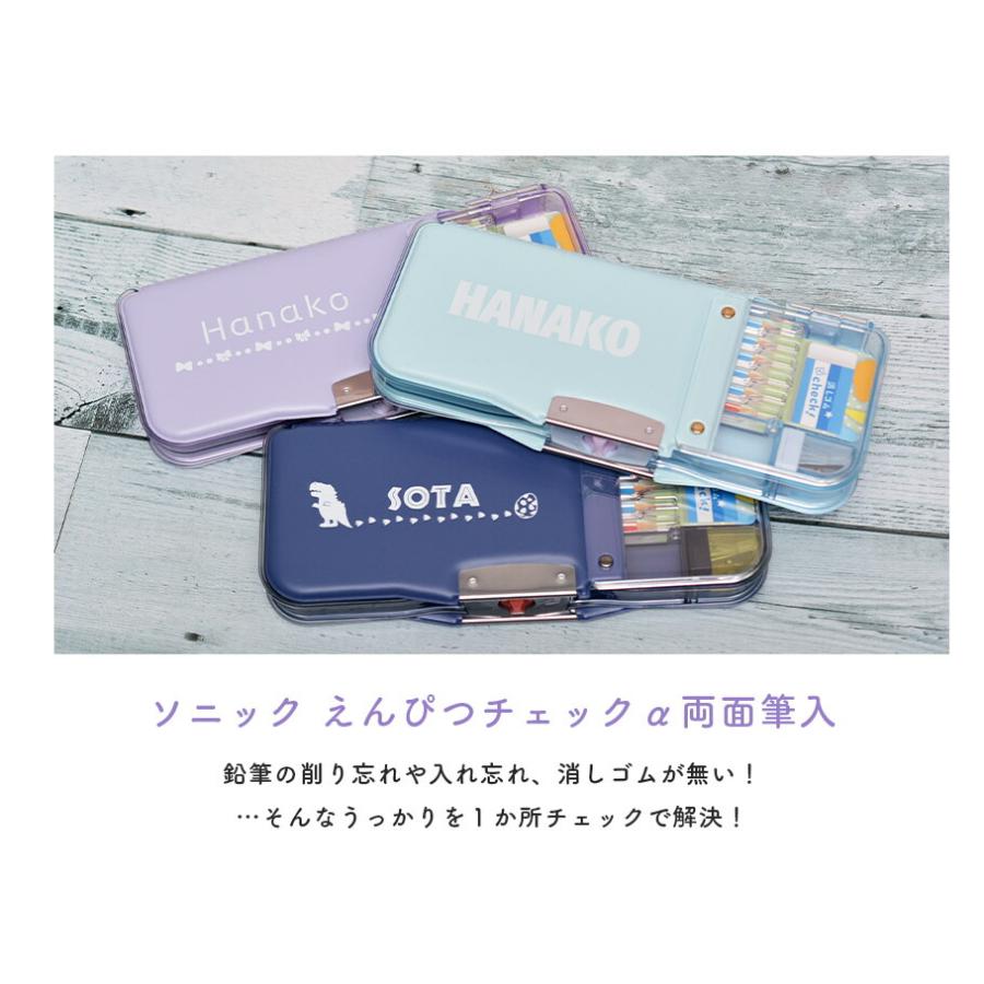 メール便送料無料 筆箱 名入れ ソニック えんぴつチェックα両面筆入