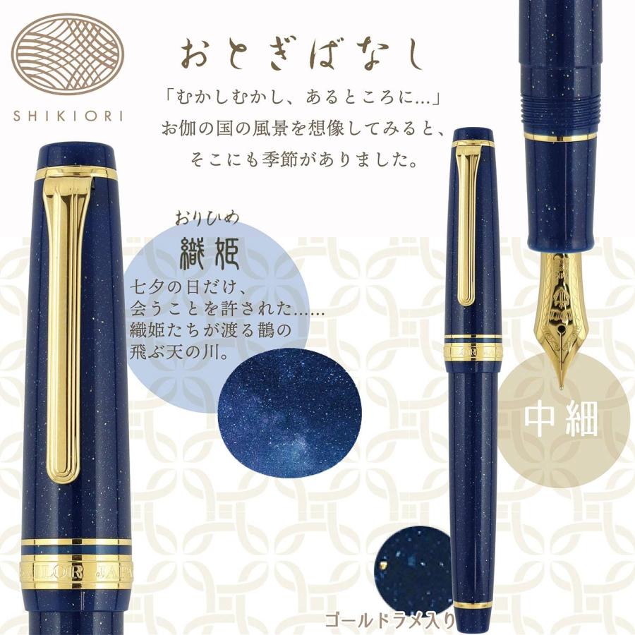 セーラー万年筆 SHIKIORI ―四季織― おとぎばなし 万年筆 織姫 中細（MF 