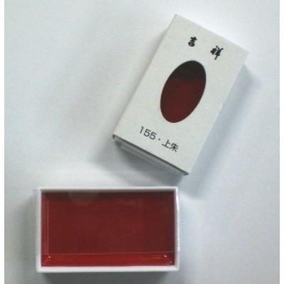 吉祥 顔彩 単色 155 上朱 じょうしゅ メール便発送対応品 : 文具