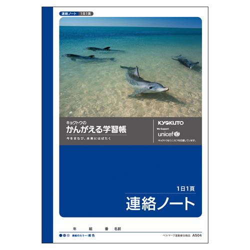 キョクトウかんがえる学習帳 A5連絡ノート 1日1頁 横書き A-504