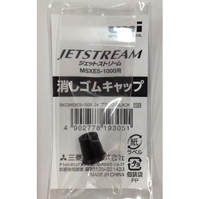 三菱鉛筆ジェットストリーム41用 消しゴムキャップ ブラック 海外 24 メール便発送対応品 【SALE／64%OFF】