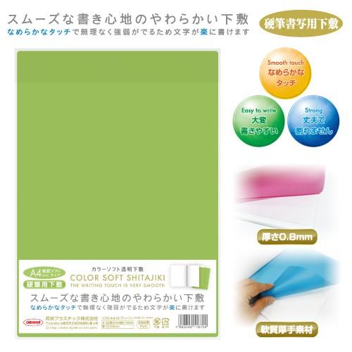 硬筆用ソフト透明下敷A4判 - 共栄プラスチック