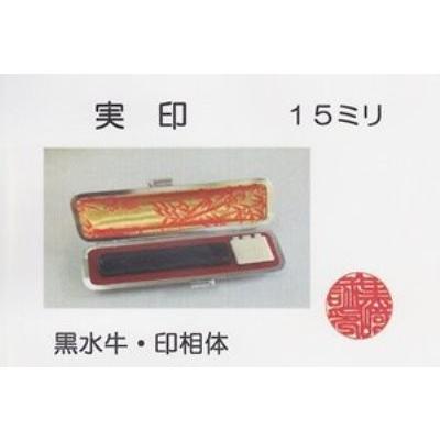 印鑑 実印 黒水牛 15ミリ モミ皮ケース入り JI-KS-15