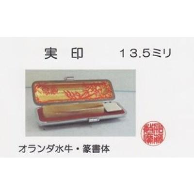 印鑑 実印 オランダ水牛 13.5ミリ モミ皮ケース入り JI-OS-13