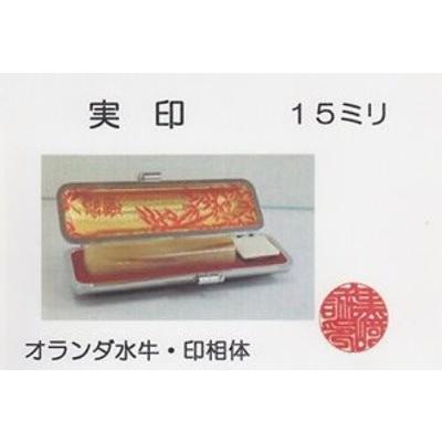 印鑑 実印 オランダ水牛 15ミリ モミ皮ケース入り JI-OS-15