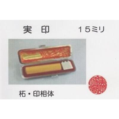 印鑑 実印 柘 15ミリ モミ皮ケース入り JI-TG-15