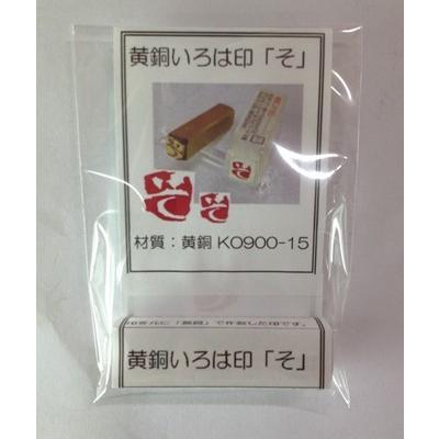 呉竹 黄銅いろは印 「そ」KO 900-15 : 文具のしまSP - 通販 - Yahoo 