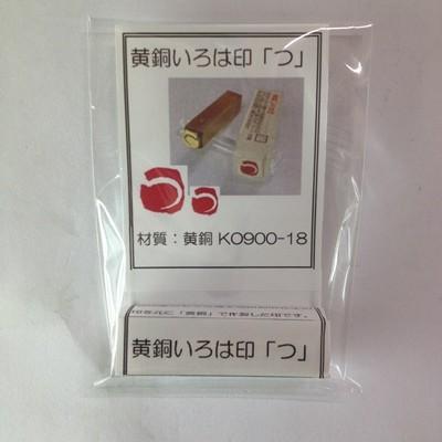 呉竹 黄銅いろは印 「つ」KO 900-18 : 文具のしまSP - 通販 - Yahoo 