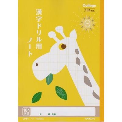 キョクトウ LP-61 漢字ドリルようノート 104字詰 ☆メール便発送4冊
