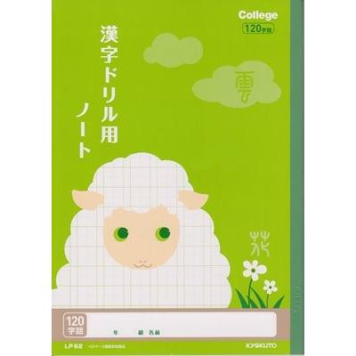 キョクトウ 漢字ドリル用ノート 120字詰 LP-62 : 文具のしまSP - 通販