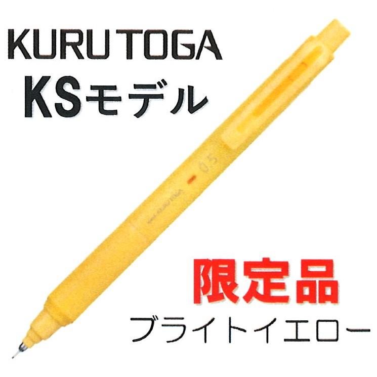 クルトガ 三菱鉛筆 クルトガKSモデル 0.5ミリ 限定色 ブライト クルトガ 三菱鉛筆 クルトガKSモデル 0.5ミリ 限定色 ブライト