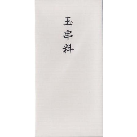 うずまき 和紙慶弔 印刷金封 千円型 ノ 2242 箔のし袋 玉串料 N 2242 文具のしまsp 通販 Yahoo ショッピング