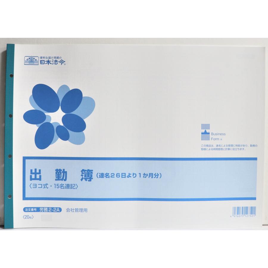 日本法令 B4 出勤簿 （連名26日より1か月分） ヨコ式 15名連記