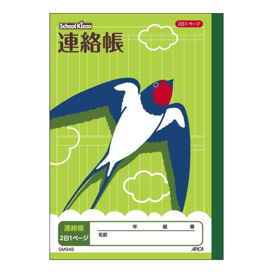 アピカスクールキッズ学習帳 A5判 連絡帳 1頁に2日分書ける SM948
