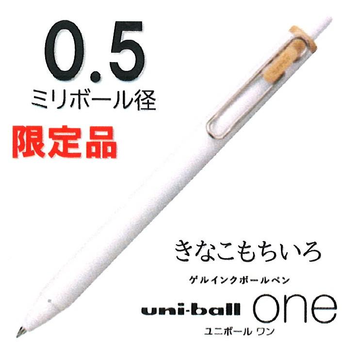 新品　ユニボールワン　0.5 限定　５４本 三菱鉛筆 ユニボールワン 0.5ミリ UMN-S-05 白軸 きなこもち色 : 文具