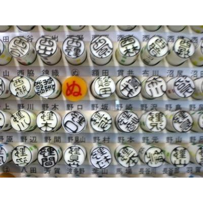 はんこ 印鑑 認印「 ぬ」 で始まるお名前印 白ラクト 古印体 : 文具の