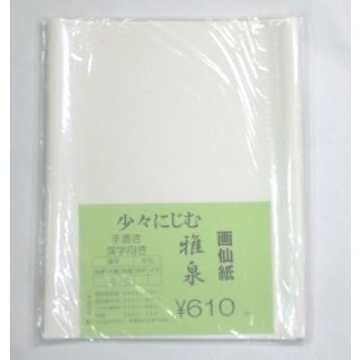 画仙紙 半切 手漉 漢字用 雅 泉 書き試し１０枚 Yg 101th 10p 文具のしまsp 通販 Yahoo ショッピング