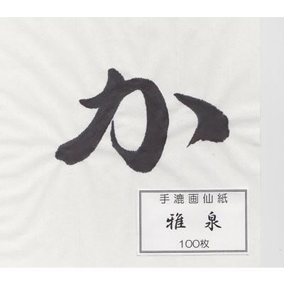 画仙紙 半切 手漉 漢字用 雅 泉 書き試し１０枚 Yg 101th 10p 文具のしまsp 通販 Yahoo ショッピング