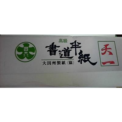 書道半紙 天一 因州特産 機械漉半紙 : 文具のしまSP - 通販 書道半紙 天一 因州特産 機械漉半紙 : 文具のしまSP - 通販