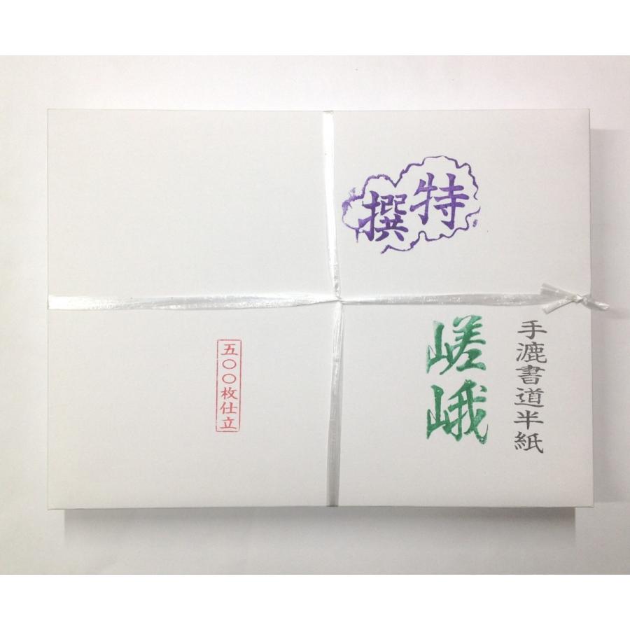 書道半紙 漢字・仮名両用 手漉半紙 嵯 峨 ５００枚
