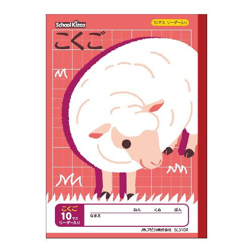 大きい割引 アピスクールキッズこくご１０マスリーダー入りsl310r 日本ノート ノート メモ帳
