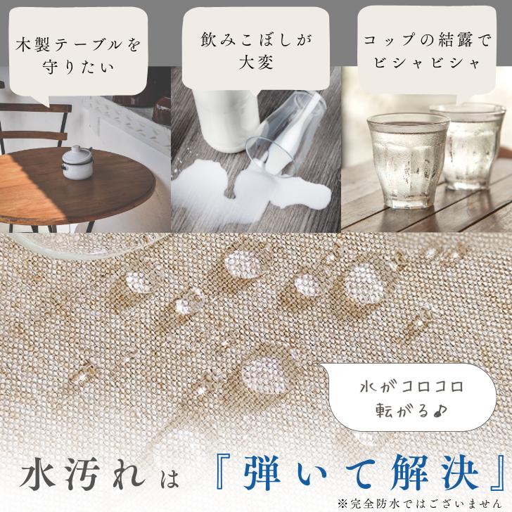 テーブルクロス 撥水 布 テーブルマット 【布生地なのに水を弾く魔法の