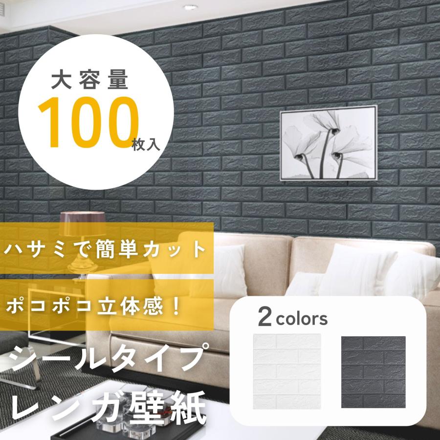 壁紙・壁材】3D立体レンガ【100枚入り】 【公式通販】