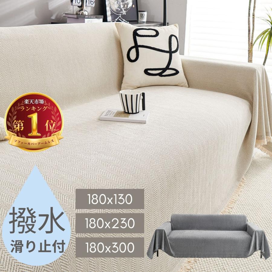 ソファーカバー 撥水 【ピタッと貼り付いてズレない】 180x300 肘なし 2人掛け マルチカバー  ソファカバー 1人掛け 滑り止め加工 ズレない 犬 猫 ペット対応 | 