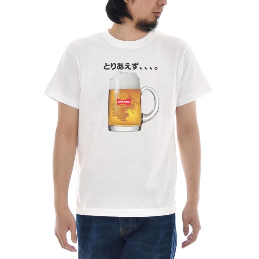 パロディ Tシャツ おもしろ とりあえず ビール BEER 生ビール ジャスト