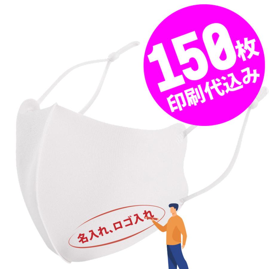 【お得な150枚セット】【名入れロゴ入れ】あなたのオリジナルロゴ入りメッセージ入りサイズ調整可能マスクを制作 マスク メンズ レディース 洗える ホワイト 白 | 