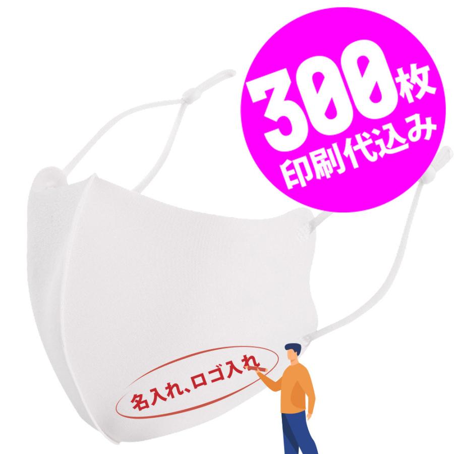 【お得な300枚セット】【名入れロゴ入れ】あなたのオリジナルロゴ入りメッセージ入りサイズ調整可能マスクを制作 マスク メンズ レディース 洗える ホワイト 白 | 