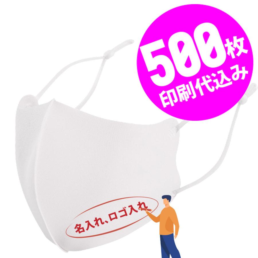 【お得な500枚セット】【名入れロゴ入れ】あなたのオリジナルロゴ入りメッセージ入りサイズ調整可能マスクを制作 マスク メンズ レディース 洗える ホワイト 白 | 