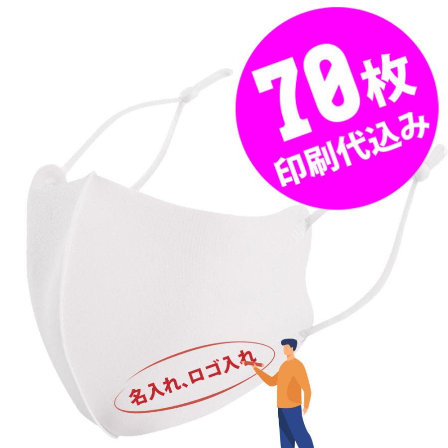 【お得な70枚セット】【名入れロゴ入れ】あなたのオリジナルロゴ入りメッセージ入りサイズ調整可能マスクを制作 マスク メンズ レディース 洗える ホワイト 白 | 